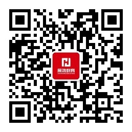 展鴻教育公眾號(hào)